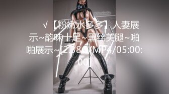 ❤️√【粉嫩水多多】人妻展示~韵味十足~黑丝美腿~啪啪展示~[2.38G/MP4/05:00:00]