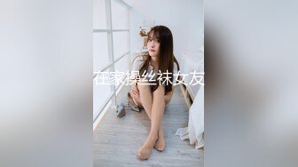 在家操丝袜女友