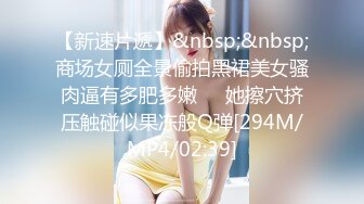 【新速片遞】&nbsp;&nbsp;商场女厕全景偷拍黑裙美女骚肉逼有多肥多嫩❤️她擦穴挤压触碰似果冻般Q弹[294M/MP4/02:39]