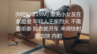 [MP4/ 219M] 漂亮小女友在家爱爱 年轻人干柴烈火 不需要前奏 脱衣就开车 来得快射的也快 内射