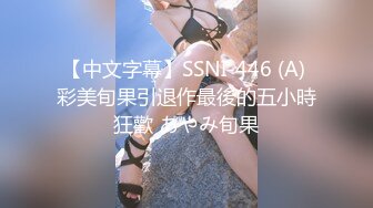 【中文字幕】SSNI-446 (A) 彩美旬果引退作最後的五小時狂歡 あやみ旬果