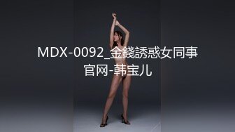 MDX-0092_金錢誘惑女同事官网-韩宝儿