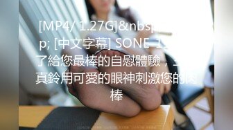 [MP4/ 1.27G]&nbsp;&nbsp; [中文字幕] SONE-111 為了給您最棒的自慰體驗，三田真鈴用可愛的眼神刺激您的肉棒