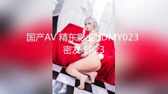 国产AV 精东影业 JDMY023 密友 EP23