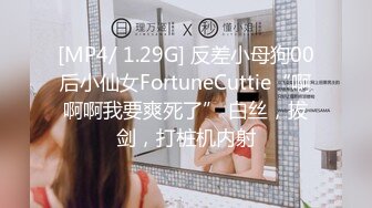 [MP4/ 1.29G] 反差小母狗00后小仙女FortuneCuttie“啊啊啊我要爽死了” 白丝，拔剑，打桩机内射