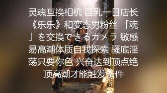 新流出超高清情趣酒店专业炮房偷拍单位领导和女下属穿上情趣内衣体验房间里的各种设备