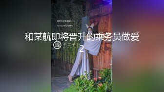 和某航即将晋升的乘务员做爱2