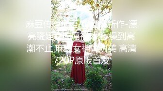 麻豆传媒华语AV剧情新作-漂亮骚姪女吃屌初体验 操到高潮不止 麻豆女神管明美 高清720P原版首发