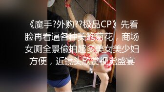 《魔手?外购??极品CP》先看脸再看逼各种美鲍菊花，商场女厕全景偸拍超多美女美少妇方便，近镜头欣赏视觉盛宴