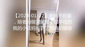 【2024-01-22】老爸不在家，陪老妈做完瑜伽，忍不住把我的小后妈抱到了他俩的婚房