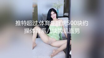 推特超过,体育生胖虎500块约操体育系八块腹肌直男