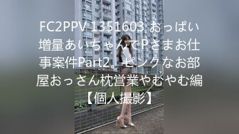 FC2PPV 1351603 おっぱい増量あいちゃんでPさまお仕事案件Part2。ピンクなお部屋おっさん枕営業やむやむ編【個人撮影】