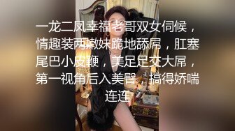 一龙二凤幸福老哥双女伺候，情趣装两嫩妹跪地舔屌，肛塞尾巴小皮鞭，美足足交大屌，第一视角后入美臀，搞得娇喘连连