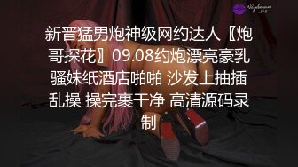 新晋猛男炮神级网约达人〖炮哥探花〗09.08约炮漂亮豪乳骚妹纸酒店啪啪 沙发上抽插乱操 操完裹干净 高清源码录制