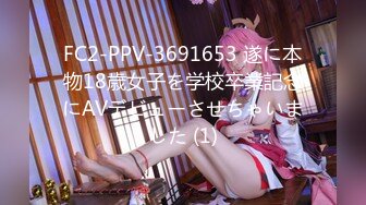 FC2-PPV-3691653 遂に本物18歳女子を学校卒業記念にAVデビューさせちゃいました (1)