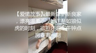 【爱情故事】最新拿下新良家，漂亮温柔，少妇正是如狼似虎的时刻，欲拒还迎下午钟点房春宵一刻