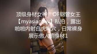 顶级身材女神！OF钢管女王【myasiantoy】私拍，露出啪啪内射白虎嫩穴，日常裸身展示傲人的身材1