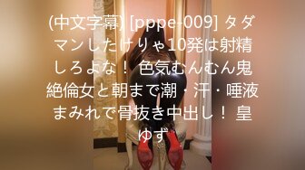 (中文字幕) [pppe-009] タダマンしたけりゃ10発は射精しろよな！ 色気むんむん鬼絶倫女と朝まで潮・汗・唾液まみれで骨抜き中出し！ 皇ゆず