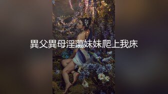 異父異母淫蕩妹妹爬上我床