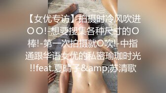 《蕾丝拉拉✿女女才是真爱》带上假J8操骚闺蜜，体验一下当攻的感觉 虽然我是个受，用双头龙互相使坏 看谁先受不了