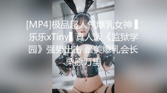 [MP4]极品超人气爆乳女神 ▌乐乐xTiny▌真人版《监狱学园》强势出击 最美爆乳会长栗原万里