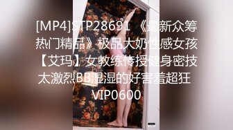 [MP4]STP28691 《最新众筹热门精品》极品大奶性感女孩【艾玛】女教练传授健身密技太激烈BB湿湿的好害羞超狂 VIP0600