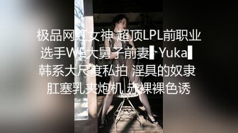 极品网红女神 超顶LPL前职业选手WE大舅子前妻▌Yuka▌韩系大尺度私拍 淫具的奴隶 肛塞乳夹炮机 赤裸裸色诱