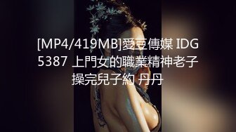 [MP4/337M]12/29最新 月月嗷洗完澡抓起大屌舔弄主动骑乘炮友操逼VIP1196