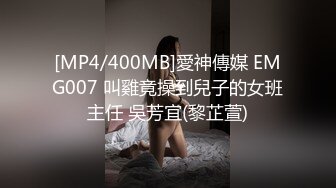 [MP4/400MB]愛神傳媒 EMG007 叫雞竟操到兒子的女班主任 吳芳宜(黎芷萱)