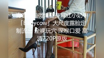 青春洋溢微博健身网红小奶牛「Babycow」大尺度露脸定制流出 全裸玩穴 深喉口爱 高清720P原版