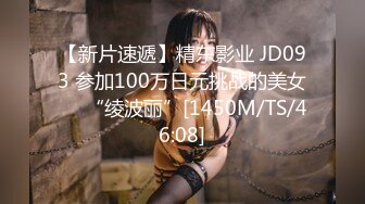 【新片速遞】精东影业 JD093 参加100万日元挑战的美女❤️“绫波丽”[1450M/TS/46:08]