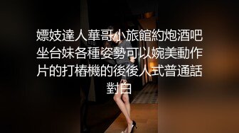 嫖妓達人華哥小旅館約炮酒吧坐台妹各種姿勢可以婉美動作片的打樁機的後後人式普通話對白