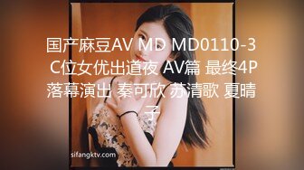 国产麻豆AV MD MD0110-3 C位女优出道夜 AV篇 最终4P落幕演出 秦可欣 苏清歌 夏晴子