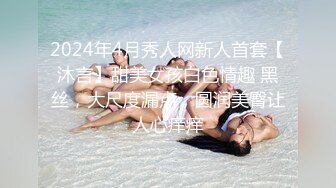 2024年4月秀人网新人首套【沐言】甜美女孩白色情趣 黑丝，大尺度漏点，圆润美臀让人心痒痒