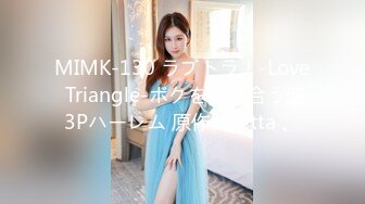 MIMK-130 ラブトラ！-Love Triangle-ボクを奪い合う逆3Pハーレム 原作·diletta 、