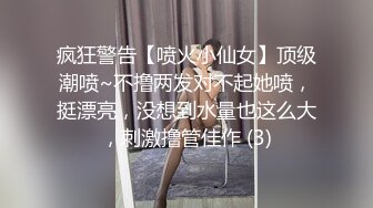 疯狂警告【喷火小仙女】顶级潮喷~不撸两发对不起她喷，挺漂亮，没想到水量也这么大，刺激撸管佳作 (3)