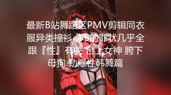 最新B站舞蹈区PMV剪辑同衣服异类撞衫 你B的罪状几乎全跟『性』有关 台上女神 胯下母狗 劲爆性韩舞篇