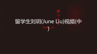 留学生刘玥(June Liu)视频(中)