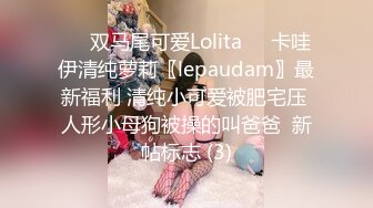 ☀️双马尾可爱Lolita☀️卡哇伊清纯萝莉〖lepaudam〗最新福利 清纯小可爱被肥宅压 人形小母狗被操的叫爸爸  新帖标志 (3)