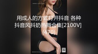 用成人的方式打开抖音 各种抖音风抖奶热舞合集[2100V] (470)