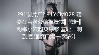 ?91制片厂? 91YCM028 骚妻在盲老公前被爆操▌黑糖▌粉嫩小穴超爽爆浆 羞耻一刺到底 淫靡口爆一嘴浓汁