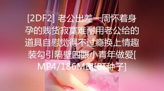 [2DF2] 老公出差一周怀着身孕的贱货寂寞难耐用老公给的道具自慰觉得不过瘾换上情趣装勾引隔壁四眼小青年做爱[MP4/186MB][BT种子]