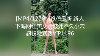 [MP4/1270M]9/9最新 新人下海网红美女刚破处不久小穴超粉嫩紧致VIP1196