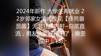 2024年新作 大学生再就业 22岁邻家女清纯校花【垂死番茄酱】无套狂操内射~白浆直流，男友快要被榨干了，爽歪歪中！ (3)