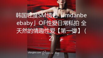 韩国轻度SM情侣「imdanbeebaby」OF性爱日常私拍 全天然的情趣性爱【第一弹】 (2)