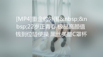 [MP4]重金约外围&nbsp;&nbsp;22岁正青春 极品高颜值 钱到位随便操 黑丝美腿C罩杯