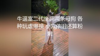 空城原创极品！再遇kc1072美少妇接孩子，薄丝骚丁肥臀UR级！百褶裙骚货把内衬剪了任人C