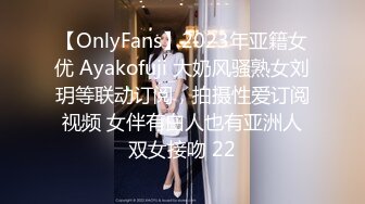 【OnlyFans】2023年亚籍女优 Ayakofuji 大奶风骚熟女刘玥等联动订阅，拍摄性爱订阅视频 女伴有白人也有亚洲人双女接吻 22