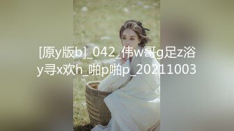 [原y版b]_042_伟w哥g足z浴y寻x欢h_啪p啪p_20211003