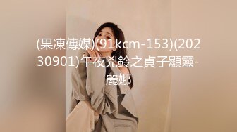 (果凍傳媒)(91kcm-153)(20230901)午夜兇鈴之貞子顯靈-麗娜